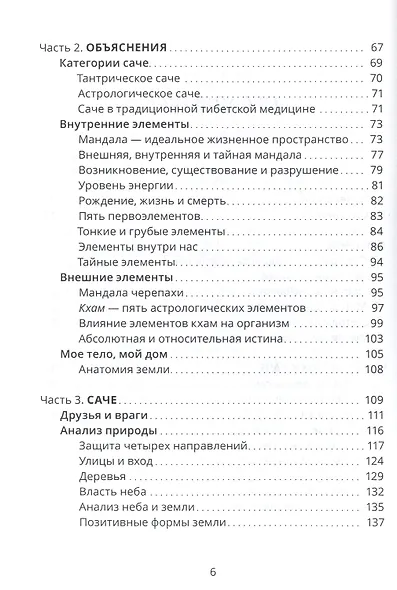 Тибетский фэншуй саче Гармония пространства и мудр. исцеления (мБиблМАТТМ) Ченагцанг - фото 3