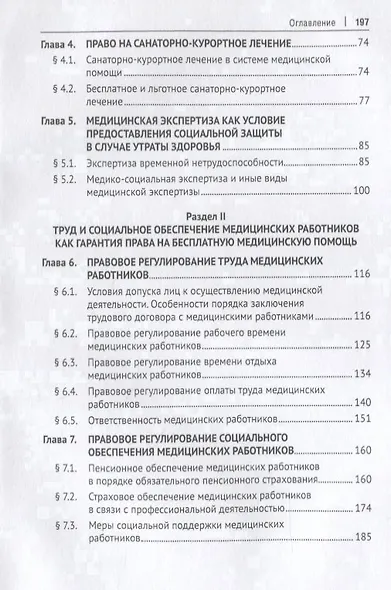 Право на бесплатную медицинскую помощь. Учебное пособие - фото 3