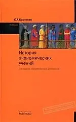 История экономических учений: Учебник / С.А. Бартенев. - 2-e изд. - М.: Магистр, 2007. - 478 с. - фото 1