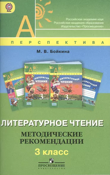 Литературное чтение. Методические рекомендации. 3 класс: пособие для учителей общеобразоват. учреждений - фото 1