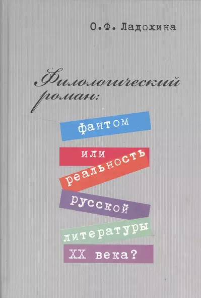 Филологический роман: фантом или реальность литературы XX века? - фото 1