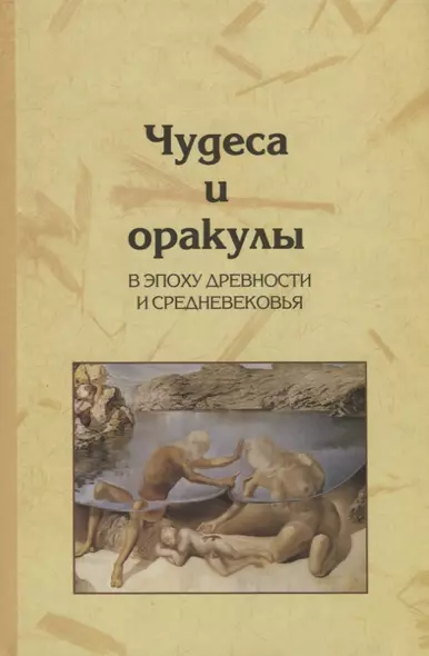 Чудеса и оракулы в эпоху древности и средневековья - фото 1