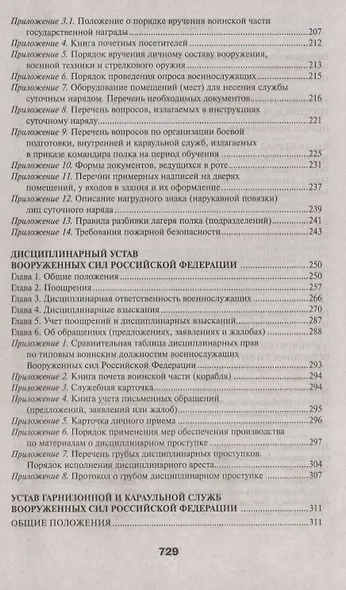 Общевоинские уставы Вооруженных сил РФ (ЗиО) Волкова - фото 3