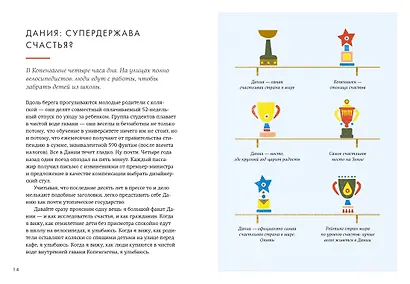 Lykke. В поисках секретов самых счастливых людей - фото 3