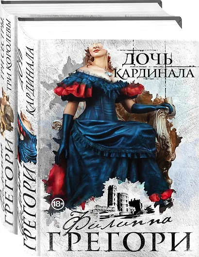 Придворные интриги от Филиппы Грегори. Коллекция: Дочь кардинала, Три сестры, три королевы (комплект из 2 книг) - фото 3