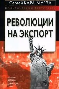 Революции на экспорт - фото 1