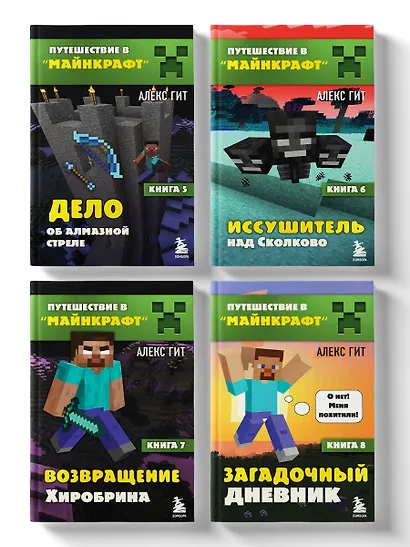 Комплект "Путешествие в Майнкрафт. Книги 5-8" - фото 3