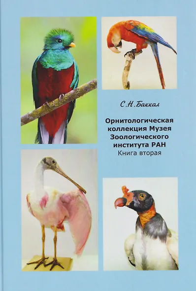 Орнитологическая коллекция Музея Зоологического института РАН. Книга вторая - фото 1