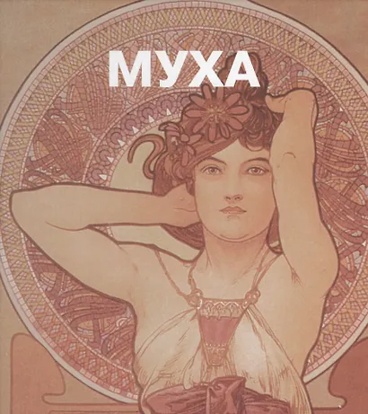 Альфонс Муха. - фото 1