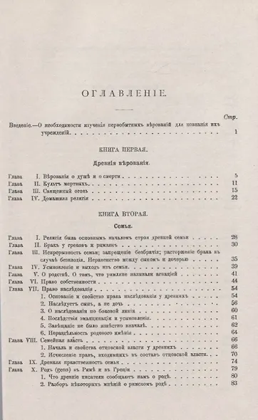 Древняя гражданская община Исследование о культе, праве, учреждениях Греции и Рима - фото 2