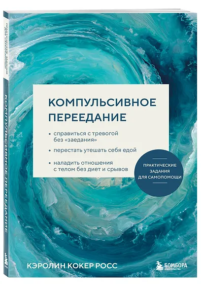 Компульсивное переедание. Практические задания для самопомощи. Справиться с тревогой без «заедания», перестать утешать себя едой, наладить отношения с телом без диет и срывов - фото 3