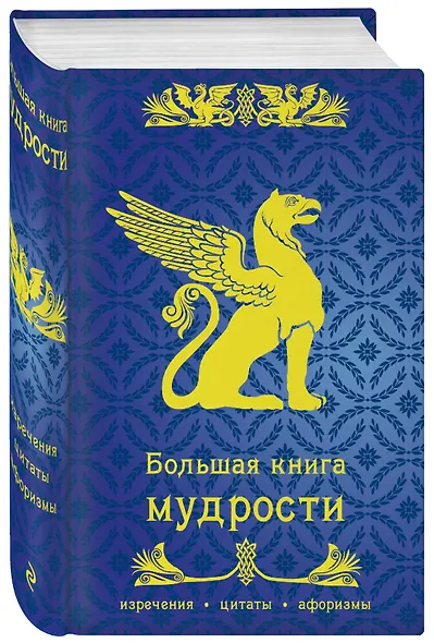 Большая книга мудрости - фото 3