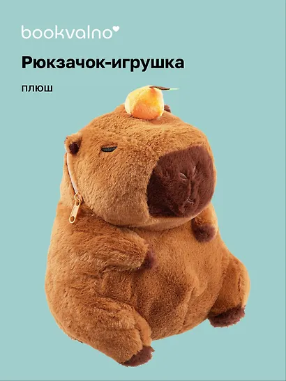 Рюкзачок-игрушка плюшевый Капибара с мандаринкой (35х27), Bookvalno - фото 1