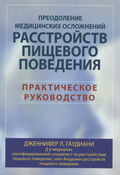 Преодоление медицинских осложнений расстройств пищевого поведения. Практическое руководство - фото 1