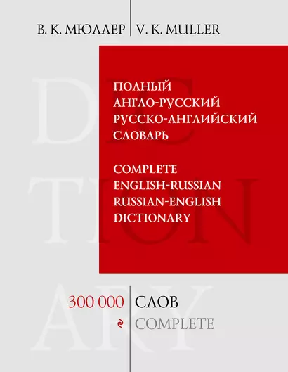 Полный англо-русский русско английский словарь. 300 000 слов и выражений - фото 1