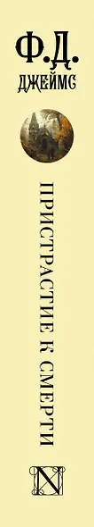 Пристрастие к смерти - фото 12