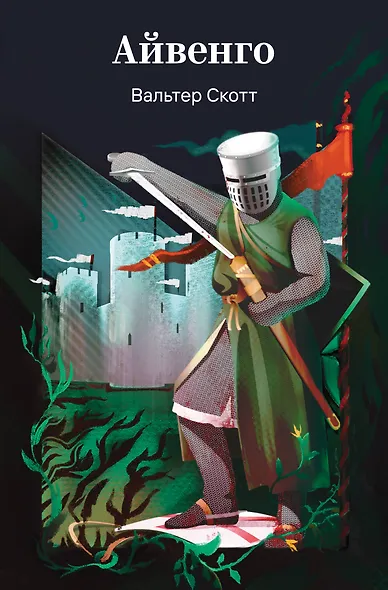 Айвенго - фото 1