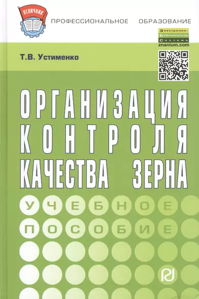 Организация контроля качества зерна: учебное пособие - фото 1