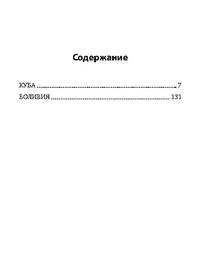 Дети Че Гевары. Партизаны-мученики Латинской Америки - фото 2