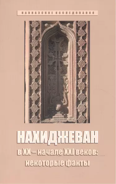 Нахиджеван в XX – начале XXI веков: некоторые факты - фото 1