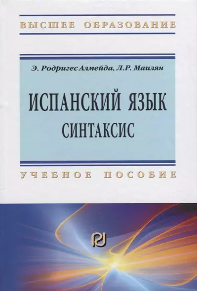 Испанский язык. Синтаксис. Учебное пособие - фото 1