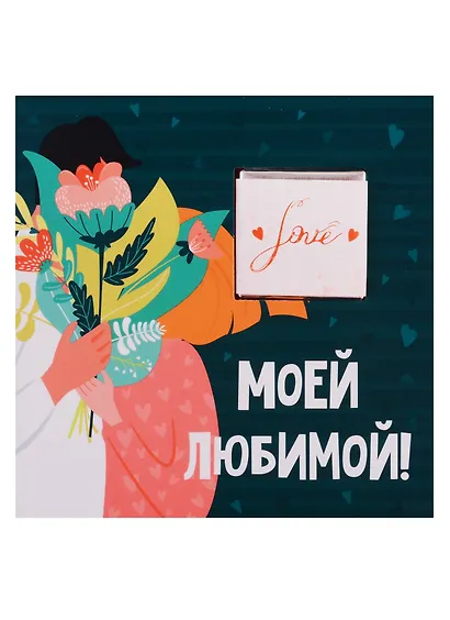 Открытка с шоколадкой Моей любимой (сердце привело меня к тебе) - фото 1