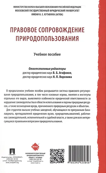 Правовое сопровождение природопользования. Учебное пособие - фото 8