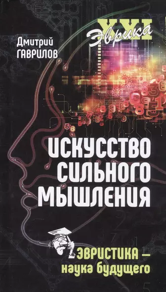 Искусство сильного мышления. Эвристика - наука будущего - фото 1