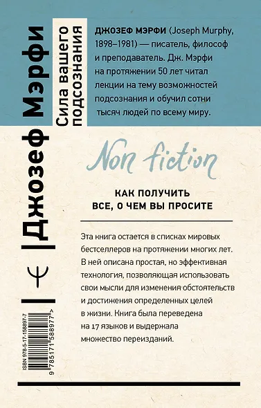 Сила вашего подсознания. Как получить все, о чем вы просите - фото 2