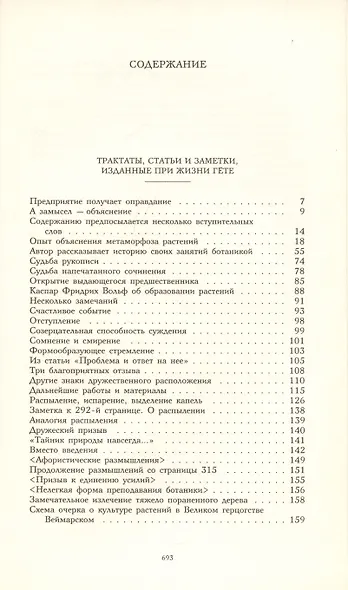 Научные сочинения. Том 1. Образование и преобразование органических существ (морфология) - фото 2