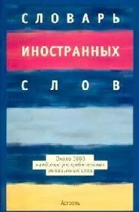 Словарь иностранных слов, около 3000 наиболее употребительных иноязычных слов - фото 1