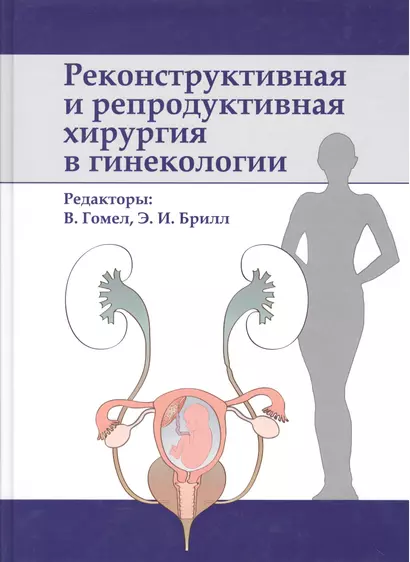 Реконструктивная и репродуктивная хирургия в гинекологии - фото 1