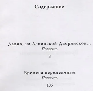 Времена переменчивы Повести (Арсеньева) - фото 2