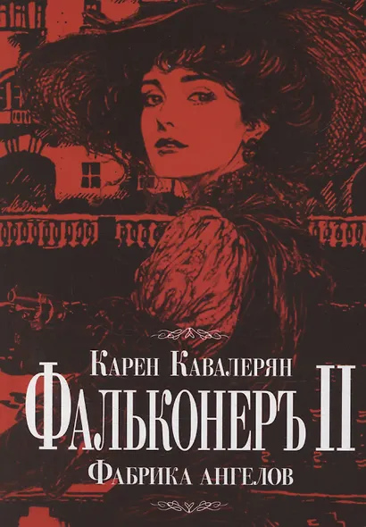 Фальконеръ II. Фабрика ангелов: ретродетектив - фото 1