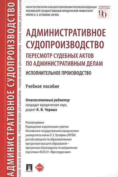 Административное судопроизводство. Пересмотр судебных актов по административным делам. Исполнительное производство. Петесмотр судебных актов по административным делам. Исполнительное производство. Учебное пособие - фото 1