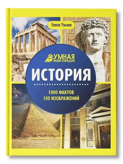 История: энциклопедия - фото 1