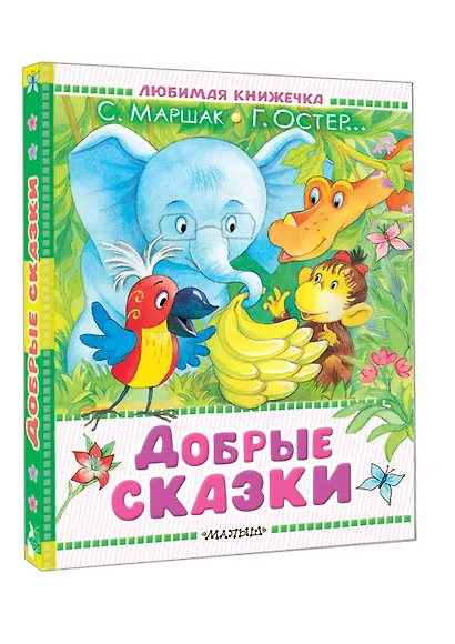 Добрые сказки - фото 3