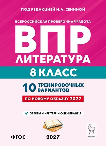 ВПР. Литература. 8 класс. 10 тренировочных вариантов. Учебное пособие. ФГОС Новый - фото 1