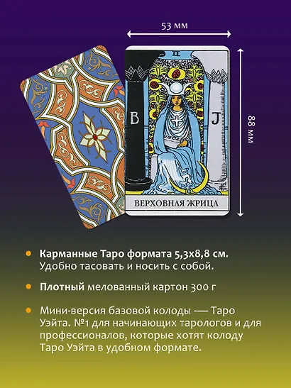 Мини Таро Уэйта-Смит. Классическое таро. 78 карт для гадания - фото 7