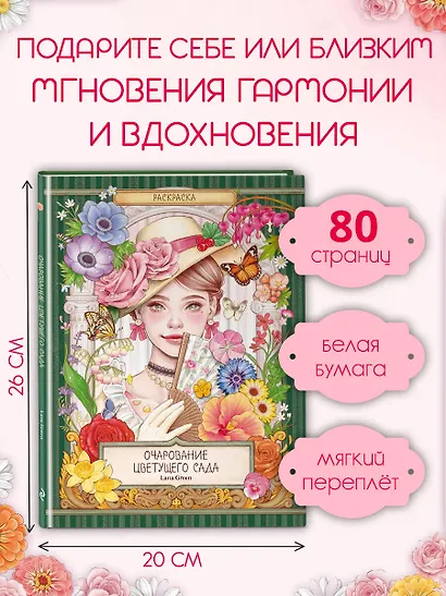 Очарование цветущего сада. Раскраска - фото 7