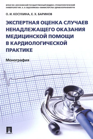 Экспертная оценка случаев ненадлежащего оказания медицинской помощи в кардиологической практике.Моно - фото 1