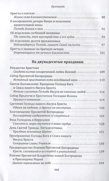 Цель нашей жизни - спасение души. Жизнеописание. Проповеди - фото 3