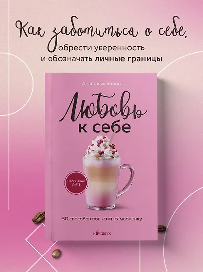 Любовь к себе. 50 способов повысить самооценку - фото 4