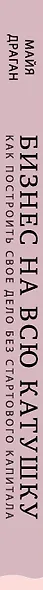 Бизнес на всю катушку. Как построить свое дело без стартового капитала - фото 8