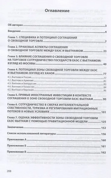 Зона свободной торговли ЕАЭС-Вьетнам. Первичный анализ эффектов торговой интеграции. Монография - фото 2