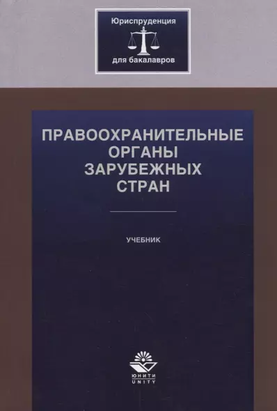 Правоохранительные органы зарубежных стран. Учебник - фото 1