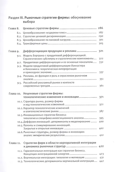 Экономика отраслевых рынков. Университетский учебник - фото 4