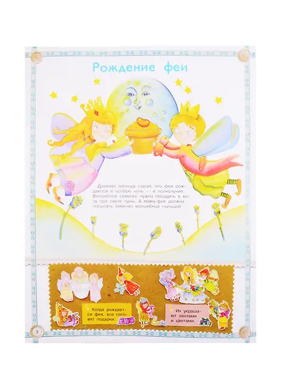 Все о феях. Моя первая энциклопедия с наклейками - фото 3