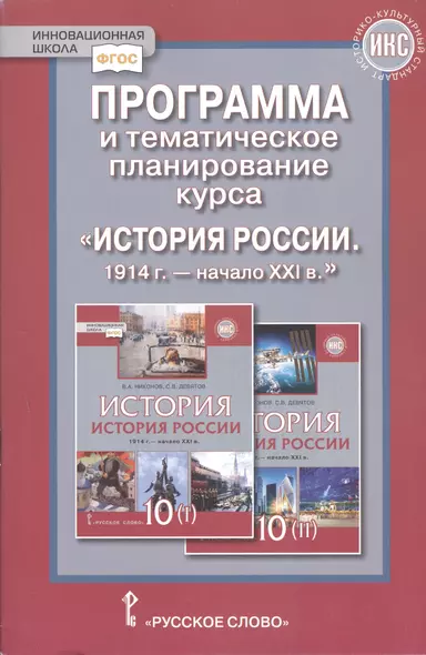 Программа и тематическое планирование курса «История России.1914 г.-начало XХI в.». 10 класс. - фото 1