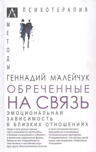 Обреченные на связь. Эмоциональная зависимость в близких отношениях - фото 1